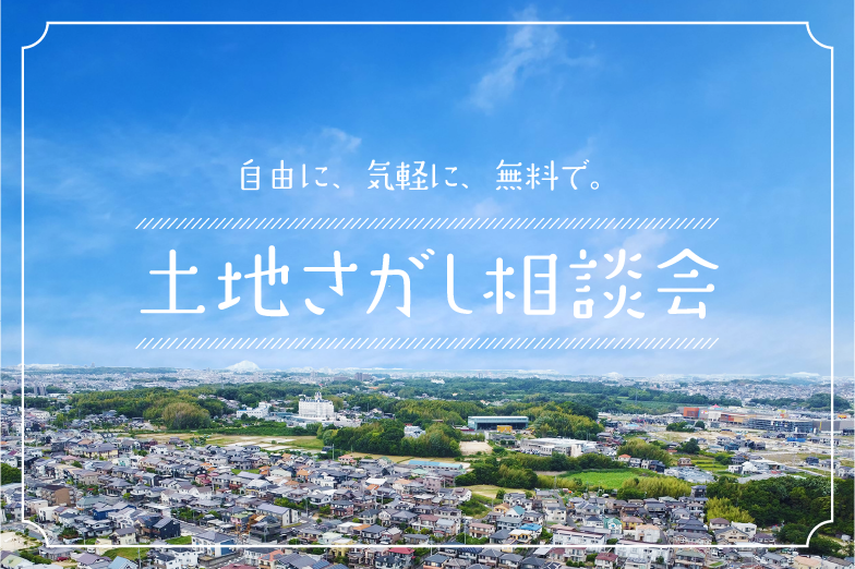 土地探し無料相談会 アイキャッチ画像