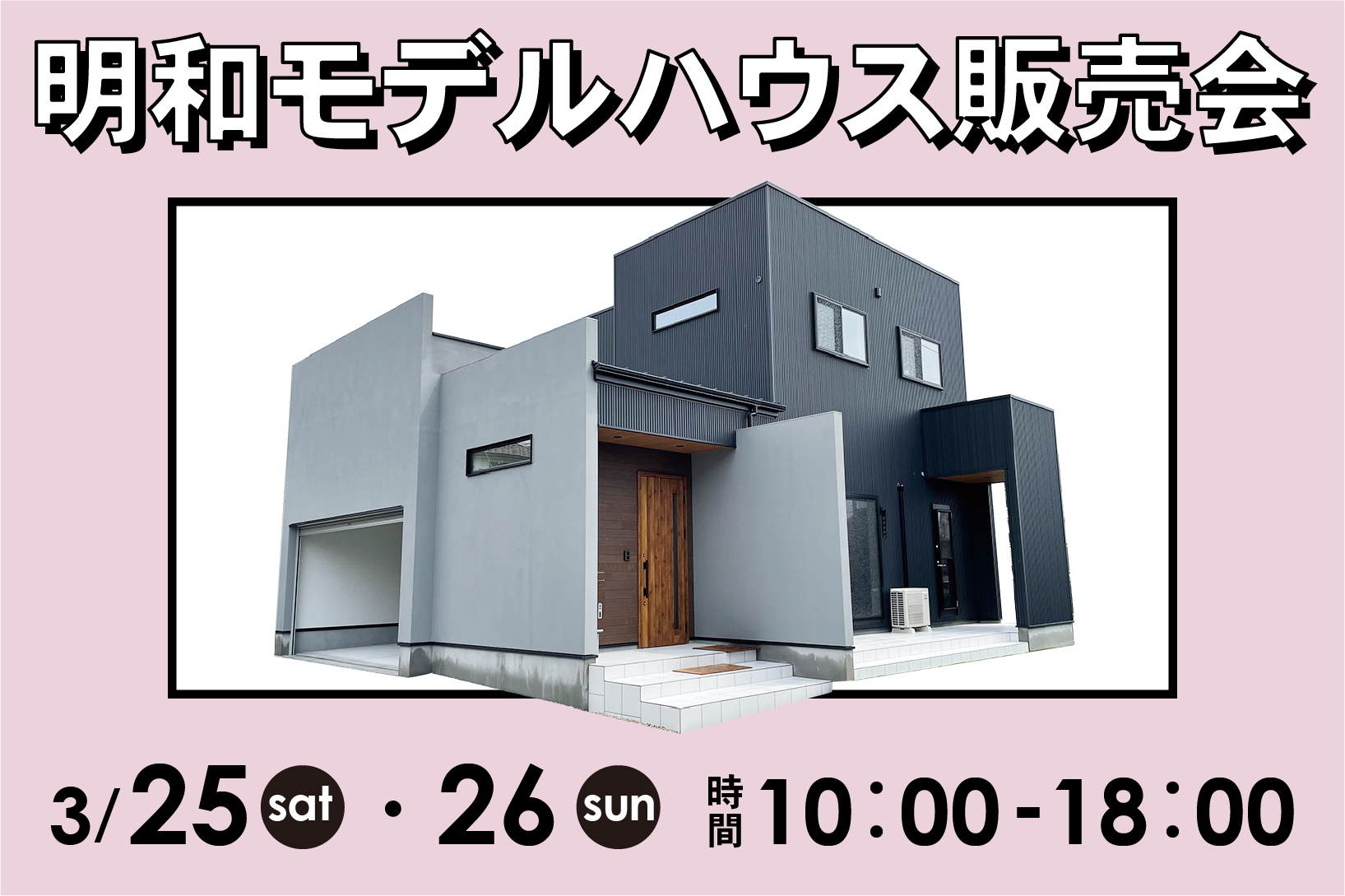 明和モデルハウス販売会 アイキャッチ画像