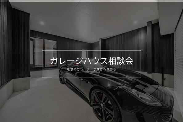 ガレージハウス相談会 画像