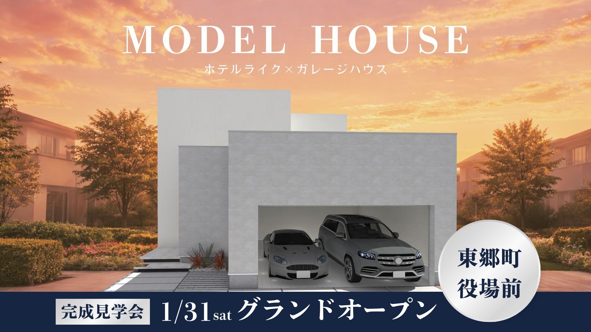 東郷町役場前モデルハウス見学会 画像