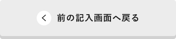 入力画面に戻る