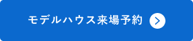 モデルハウス来場予約