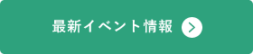 最新イベント情報