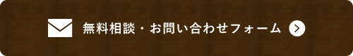 無料相談・お問い合わせフォーム