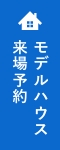 モデルハウス来場予約 リンクバナー