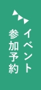 イベント参加予約 リンクバナー