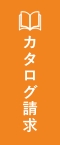 カタログ請求 リンクバナー