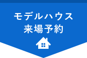 モデルハウス来場予約