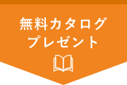 無料カタログプレゼント