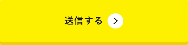 上記内容にて送信