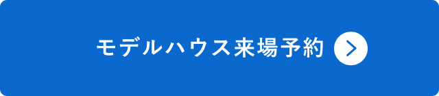 モデルハウス来場予約