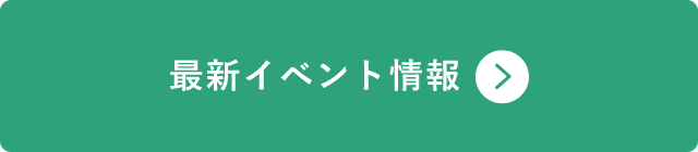 最新イベント情報