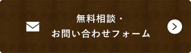 無料相談・お問い合わせフォーム