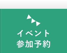 イベント参加予約