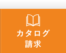 カタログ請求