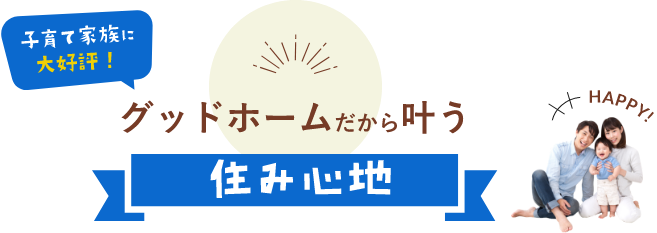 グッドホームだから叶う住み心地