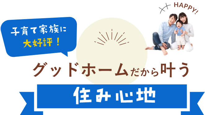 グッドホームだから叶う住み心地