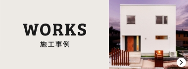 WORKS施工事例