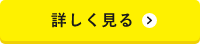 詳しく見る