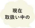 現在取扱い中の