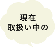 現在取扱い中の