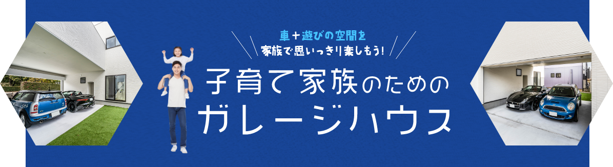 車好きのためだけじゃない！？家族団らんのための場所、ガレージ！