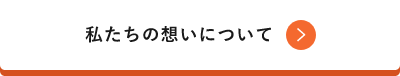 私たちの想いについて