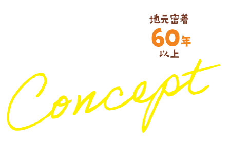 地元密着50年以上私たちの想い