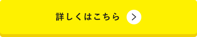 詳しくはこちら