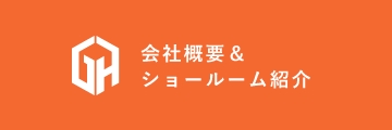 会社概要＆ショールーム紹介