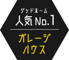 人気No.1 ガレージハウス