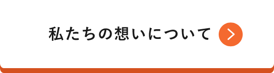 私たちの想いについて