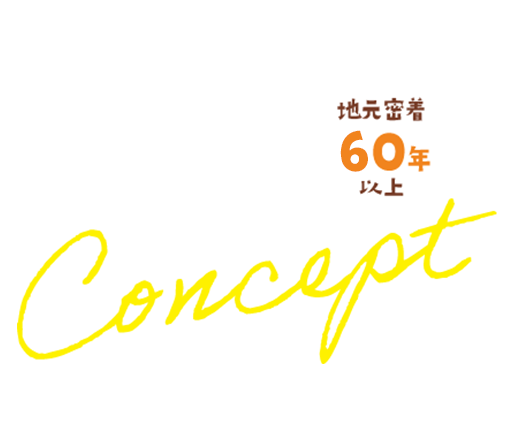 地元密着50年以上私たちの想い