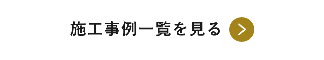 施工事例一覧を見る