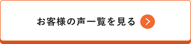 お客様の声一覧を見る