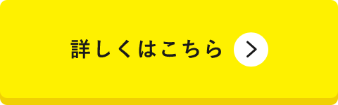 詳しくはこちら