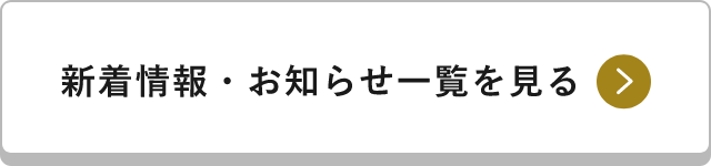 新着情報・お知らせ一覧を見る