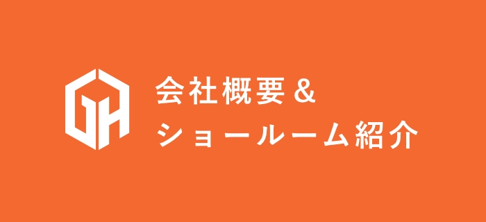 会社概要＆ショールーム紹介