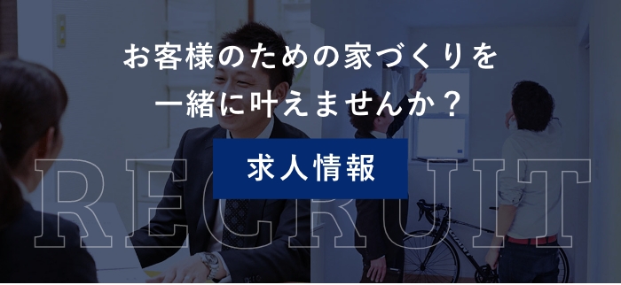 お客様のための家づくりを一緒に叶えませんか？求人情報