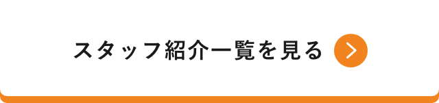 スタッフ紹介一覧を見る