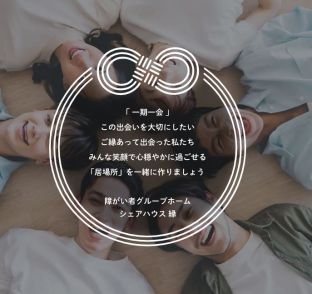 11月1日OPEN!　障がい者向けグループホーム「シェアハウス縁」 アイキャッチ画像