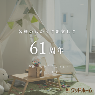 61周年を迎えることができました！ アイキャッチ画像