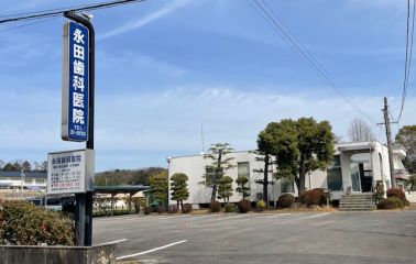 永田歯科医院