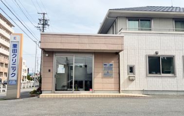 栗田クリニック