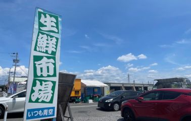 生鮮市場いつも青空（600ｍ）