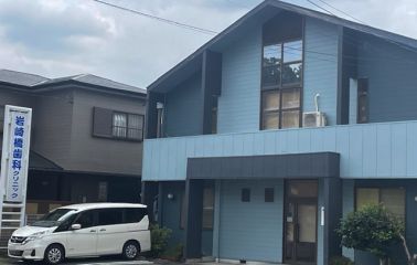 岩崎橋歯科クリニック