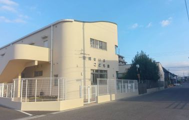 東郷せいぶこども園（290m）