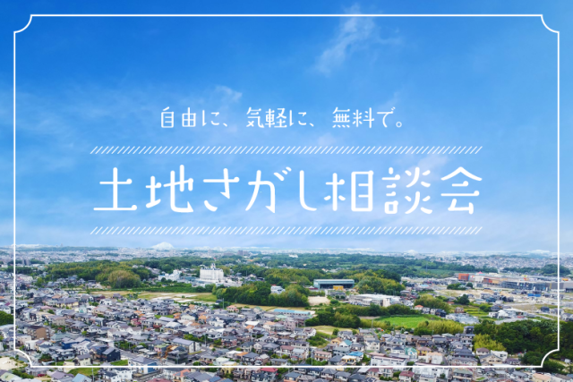 土地探し無料相談会 アイキャッチ画像