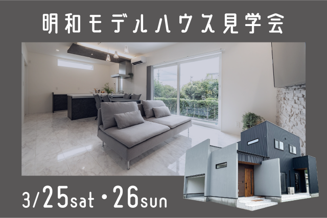 明和モデルハウス見学会 アイキャッチ画像