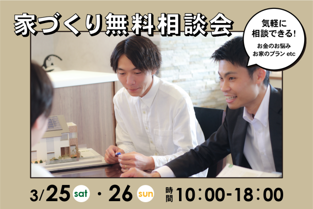 家づくり無料相談会 アイキャッチ画像